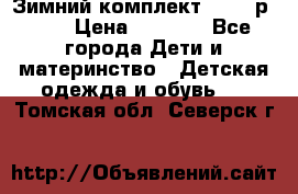 Зимний комплект REIMA р.110 › Цена ­ 3 700 - Все города Дети и материнство » Детская одежда и обувь   . Томская обл.,Северск г.